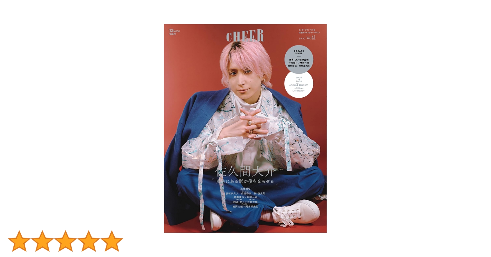 Amazon.co.jp: CHEER Vol.41【表紙：佐久間大介】【9 BOARD PINUP